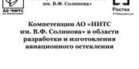 Компетенции АО «НИТС им. В.Ф. Солинова» в области разработки и изготовления авиационного остекления